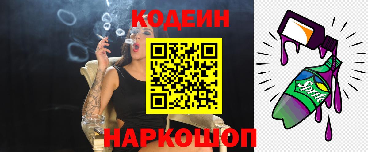 купить наркотики сайты  Кодеин Purple Drank  Вход с VPN  Советский 