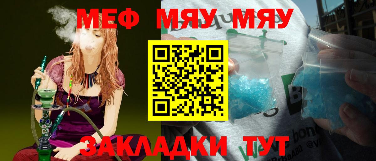 Меф мяу мяу мука Советский